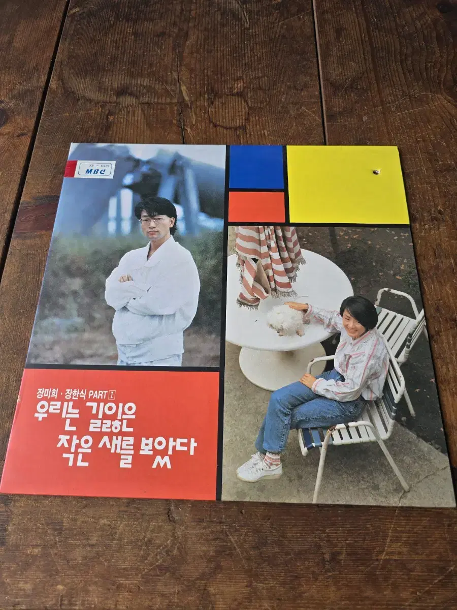 춘천 mbc / 장미희.장한식 LP / MINT